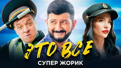 Супер Жорик - ЭТО ВСЕ - YouTube картинки