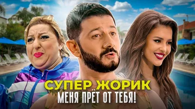 Супер Жорик - Меня прёт от тебя! Премьера клипа 2021 - YouTube картинки