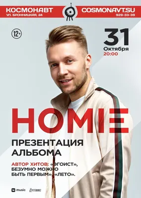 HOMIE | концерт Спб 31.10.2020 купить билет Космонавт картинки