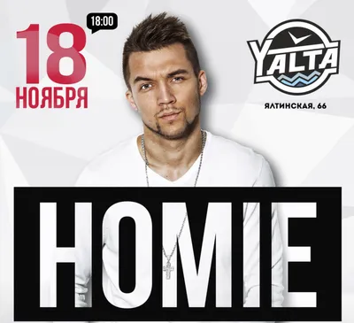 18 ноября: Homie | TVOYBRO.COM картинки