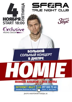 HOMIE - Днепр, 4 ноября 2016. Купить билеты в internet-bilet.ua картинки