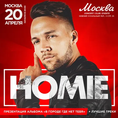 Homie - 20 апреля 2018 - Москва | Москва | RockGig картинки