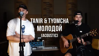 Tanir \u0026 Tyomcha - Молодой (Acoustic Live) - YouTube картинки