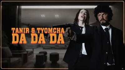 Tanir \u0026 Tyomcha - Da Da Da (Official video) - YouTube картинки