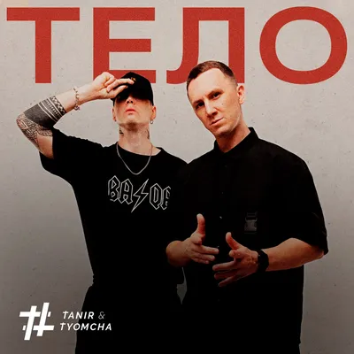 Да да да (Jarico Remix) - Single by Tanir \u0026 Tyomcha on Apple Music картинки