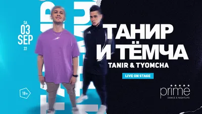 TANIR \u0026 TYOMCHA LIVE – PRIME картинки