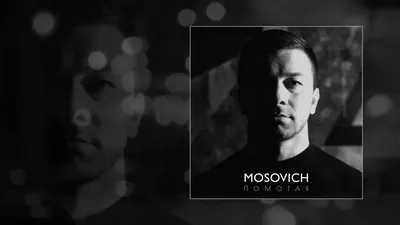 MOSOVICH - Помогая (Официальная премьера трека) - YouTube картинки