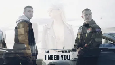 Batrai, ЧАК - I Need You, аккорды, текст, видео картинки