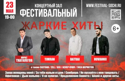 Мурат Тхагалегов, Timran, Batrai, Hovannii представят в Сочи жаркие хиты —  Концертный зал Фестивальный в г. Сочи картинки