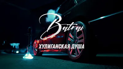 Скачать Batrai - Хулиганская Душа (2022) клип бесплатно картинки