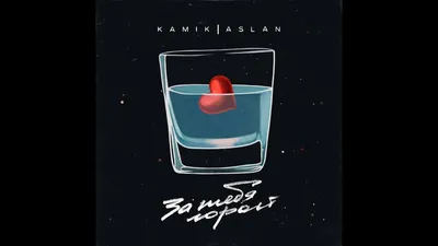 Kamik, Aslan - За тебя горой, аккорды, текст, видео картинки