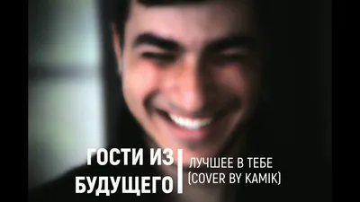 Kamik – Лучшее в тебе (cover) клип песни смотреть онлайн бесплатно картинки