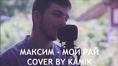 Максим - Мой рай (cover by kamik) - YouTube картинки