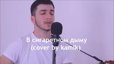 Зелимхан Темирсултанов - В сигаретном дыму (кавер kamik) - YouTube картинки