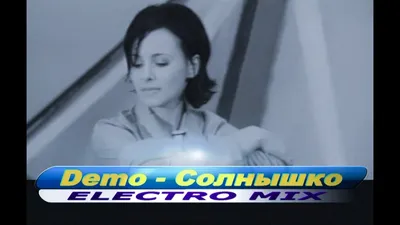 Demo - ДЕМО – Солнышко (Electro Mix 1999) - YouTube картинки