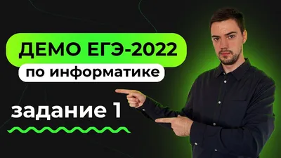 Задание 12 | ЕГЭ по информатике | ДЕМО-2022 - YouTube картинки