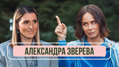 Александра Зверева - Уход из «Демо», домогательства продюсера и жизнь в  Америке - YouTube картинки