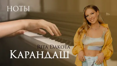 НОТЫ Рита Дакота - Карандаш - ноты для фортепиано — PianoKafe картинки