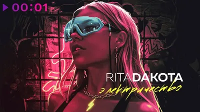 Rita Dakota - Карандаш | Official Audio | 2021 - YouTube картинки