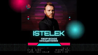 Творческое объединения «ISTELEK» 2021, Зеленодольск — дата и место  проведения, программа мероприятия. картинки