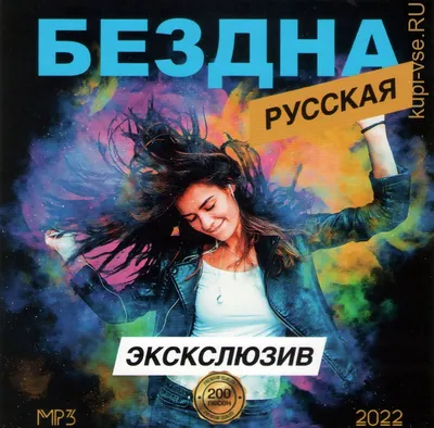 Купить музыку мп3 Бездна Русская Эксклюзив-2022 на CD-mp3 диске по цене 360  руб. заказать в интернет магазине kupi-vse.RU с доставкой картинки