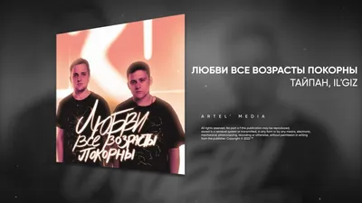 Тайпан \u0026 IL'GIZ - Любви все возрасты покорны (Премьера песни, 2022) -  YouTube картинки