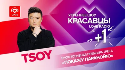 TSOY запремьерил трек «Покажу паранойю» I Красавцы LOVE RADIO - YouTube картинки