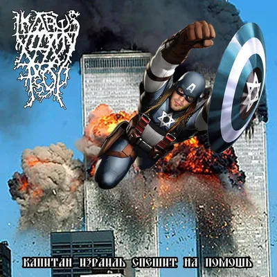 Ikarus For My Tsoy - Капитан Израиль Спешит На Помощь (2012) » Getalbums.ru  - музыка без границ картинки