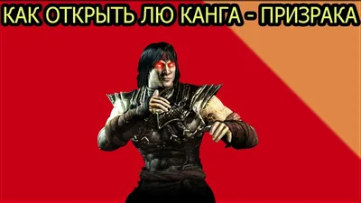 Mortal Kombat X Гайд: Как Открыть Лю Канга - Призрака - YouTube картинки