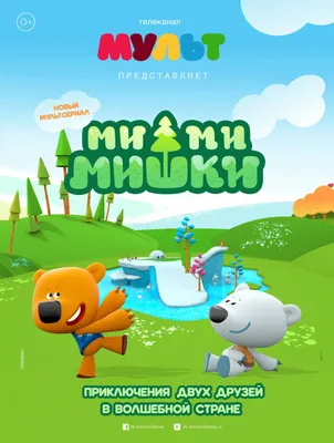 Mi-mi-mishki (TV Series 2015– ) - IMDb картинки