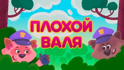 Ми-ми-мишки. Плохой Валя. Серия 221 // Смотрим картинки