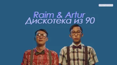 RaiM feat Artur, Женис - Disco iz 90 - YouTube картинки