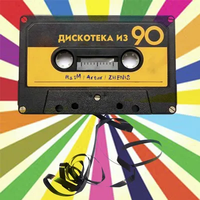 Альбом «Дискотека из 90-х - Сингл» (РайМ, Артур и Женис) в Apple Music | Дискотека, Песни, Мировая музыка картинки