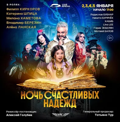 Финальное шоу «Ночь счастливых надежд» пройдет 5 января в Москве |  MusicAfisha.ru картинки