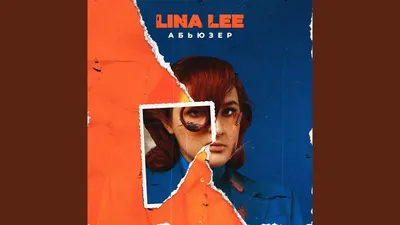 Премьера трека - Lina Lee и Ваня Дмитриенко Ты со мной | Sound-media.ru -  Москва картинки