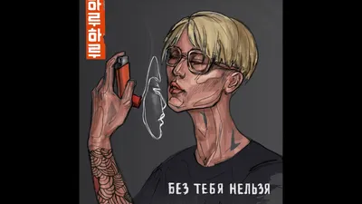 HARU – Без тебя нельзя (Single, 2020) - YouTube картинки