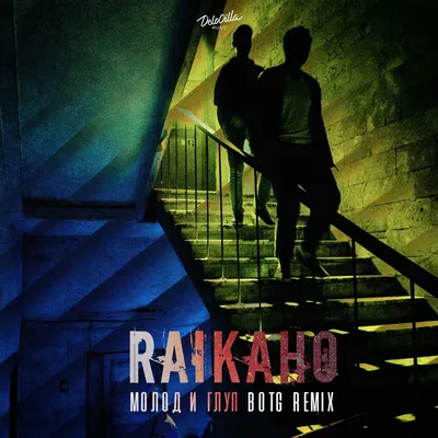 Молод и Глуп (BOTG Remix) — RAIKAHO | Last.fm картинки