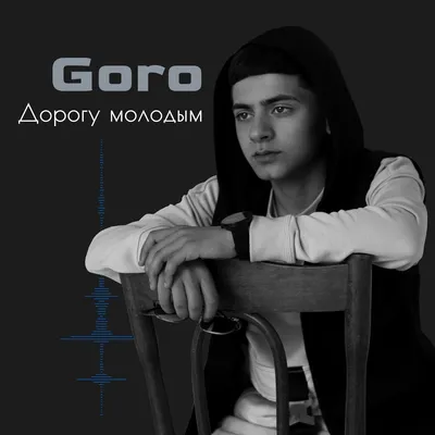 Дорогу молодым - Goro (Текст песни) - Меломанчик картинки