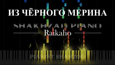 Raikaho - Из чёрного мерина | piano cover | пиано кавер - YouTube картинки