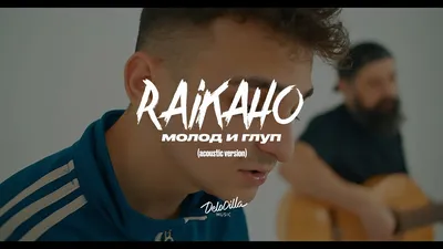 RAIKAHO - Молод и глуп (acoustic version) - YouTube картинки