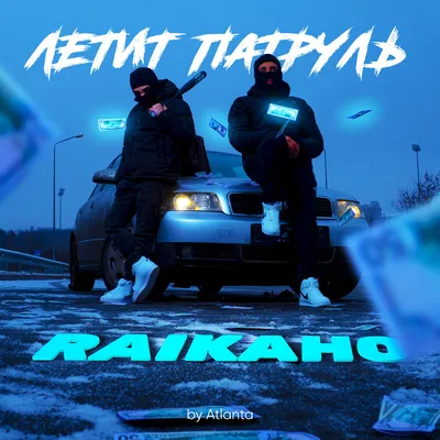 Летит патруль - RAIKAHO (Текст песни) - Меломанчик картинки