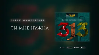 Бабек Мамедрзаев - Ты мне нужна (Премьера трека 2020) - YouTube картинки