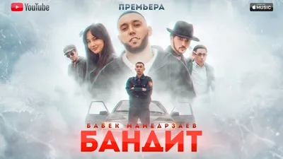 Бабек Мамедрзаев - БАНДИТ (ОФИЦИАЛЬНЫЙ КЛИП) - YouTube картинки