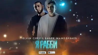 Элвин Грей ft. Бабек Мамедрзаев - Я РАББИ, аккорды, текст картинки