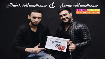 Babek Mamedrzaev & Samir Mamedrzaev - Broken Heart - Download Mp3 * Скачать Мп3 - - BlackMusic.do.am картинки