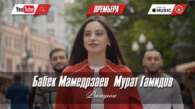 Бабек Мамедрзаев feat. Мурат Гамидов - Разорви, аккорды, слова картинки