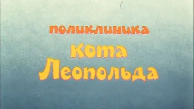 Приключения кота Леопольда смотреть онлайн все серии и сезоны бесплатно в  хорошем качестве. RUTUBE картинки