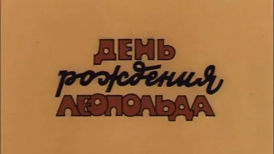 Приключения кота Леопольда смотреть онлайн все серии и сезоны бесплатно в  хорошем качестве. RUTUBE картинки