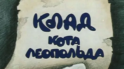 Приключения кота Леопольда смотреть онлайн все серии и сезоны бесплатно в  хорошем качестве. RUTUBE картинки