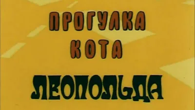 Приключения кота Леопольда смотреть онлайн все серии и сезоны бесплатно в  хорошем качестве. RUTUBE картинки